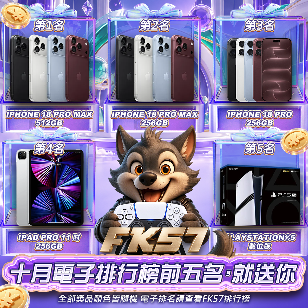 FK57十月電子排行榜前五名，就送你