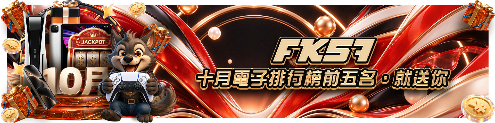 FK57十月電子排行榜前五名，就送你