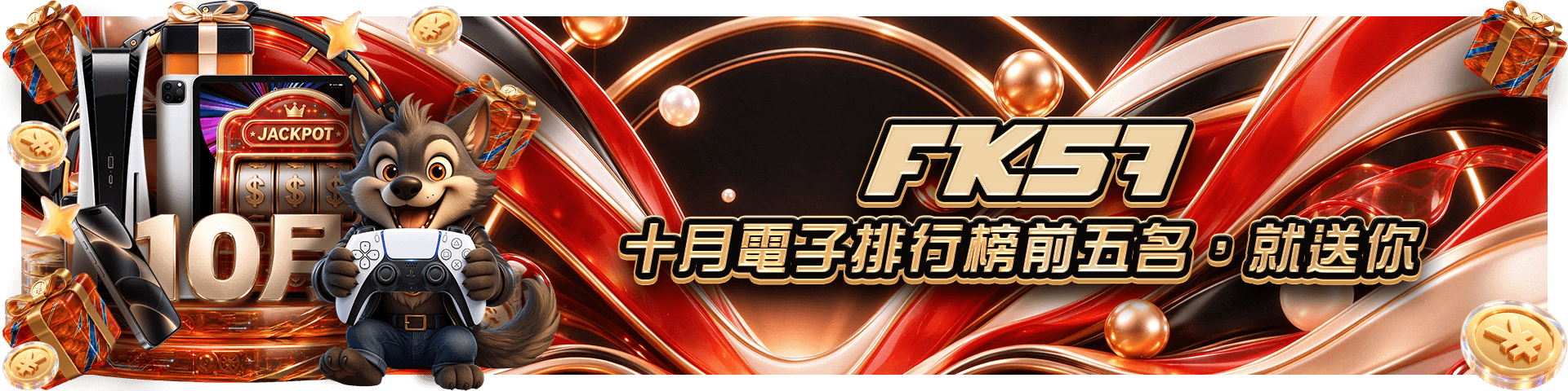 FK57十月電子排行榜前五名，就送你