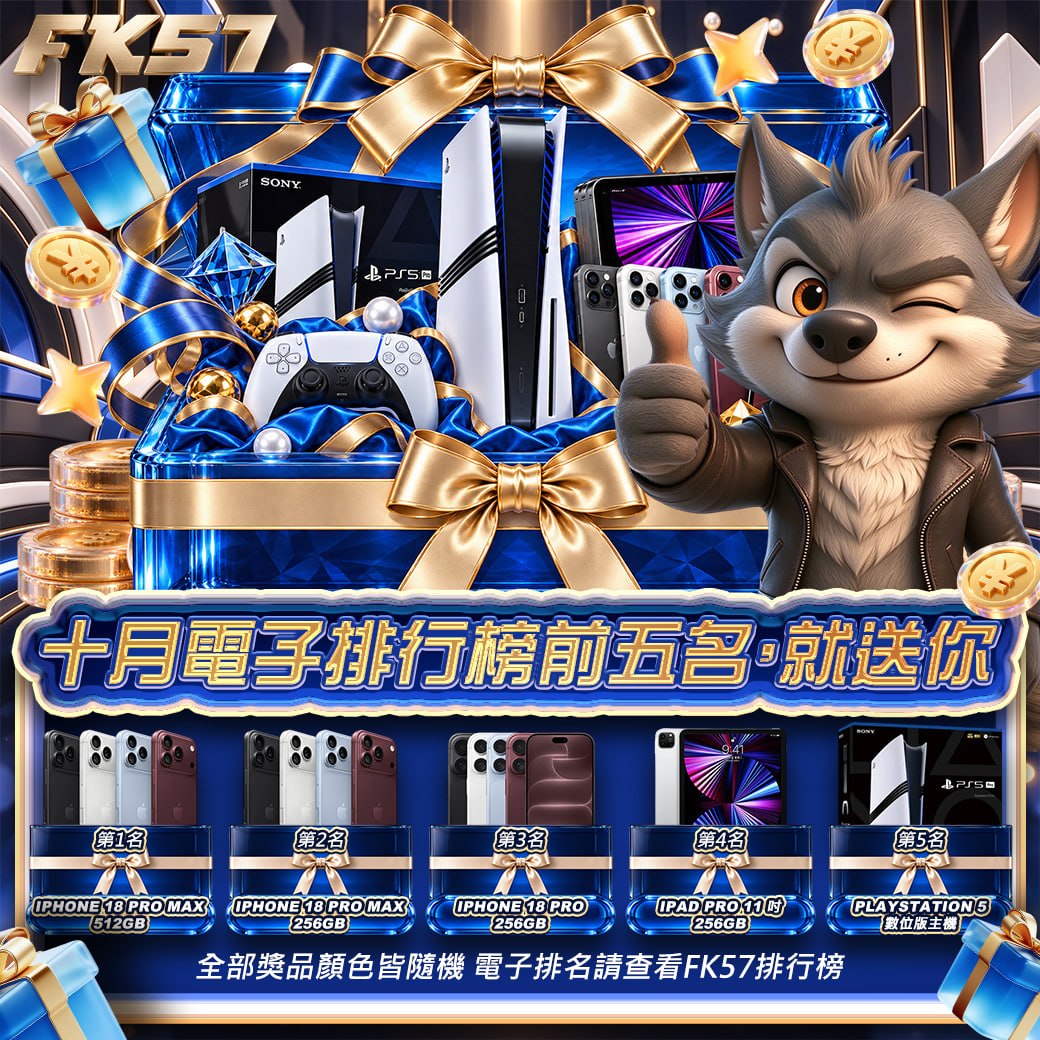 FK57十月電子排行榜前五名，就送你