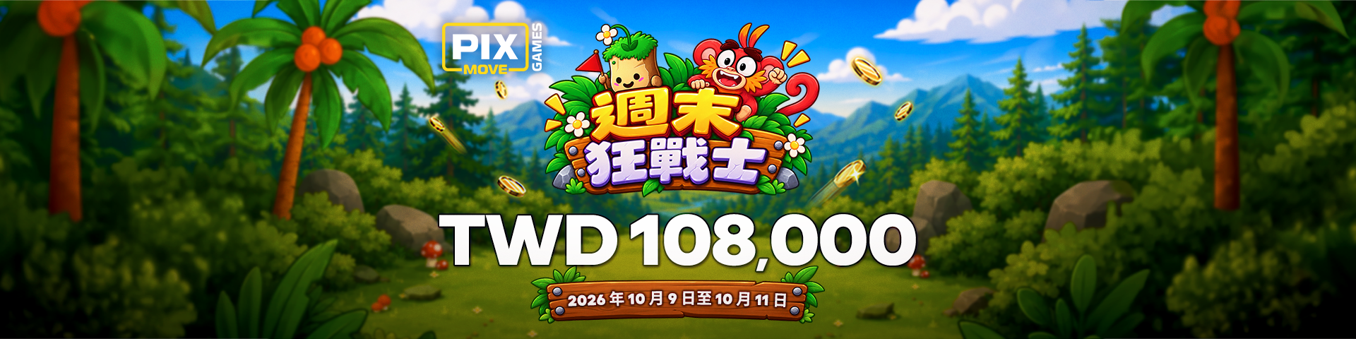 【 QT電子 週末狂戰士 】