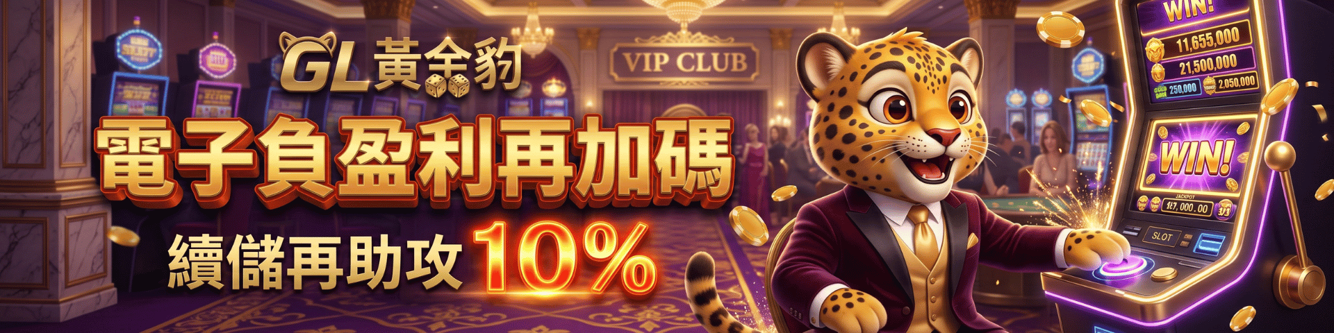 電子負盈利續儲10%