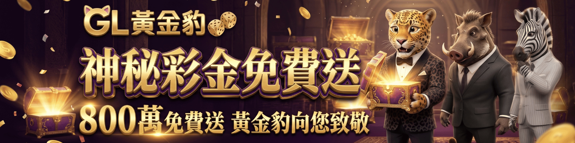 神秘彩金800萬 免費送