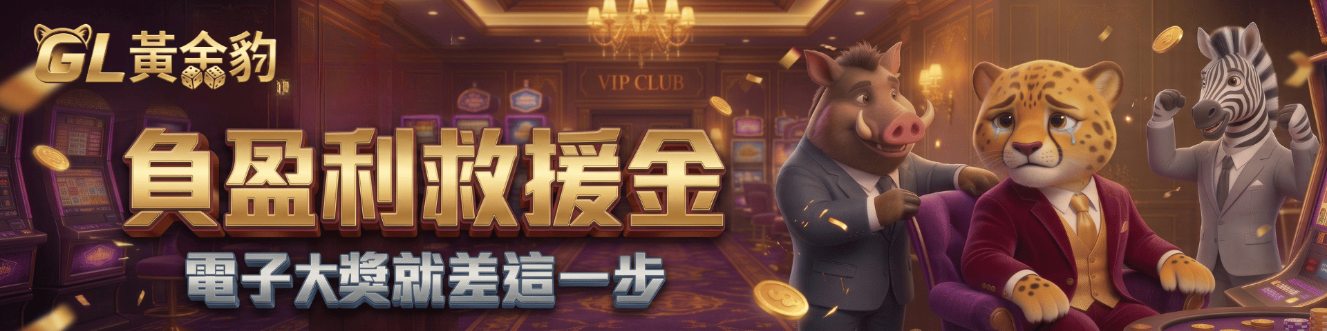 負盈利救援