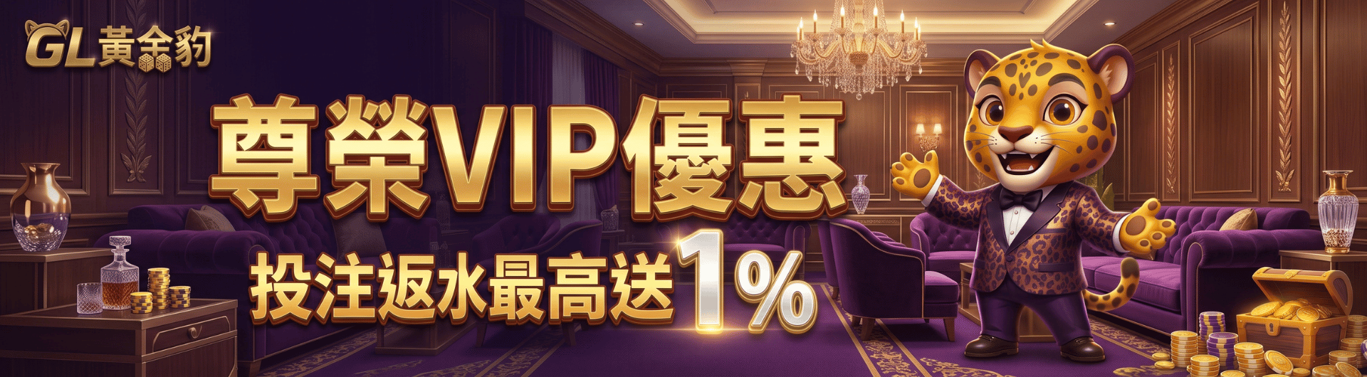 【尊榮VIP優惠】投注返水最高送1%