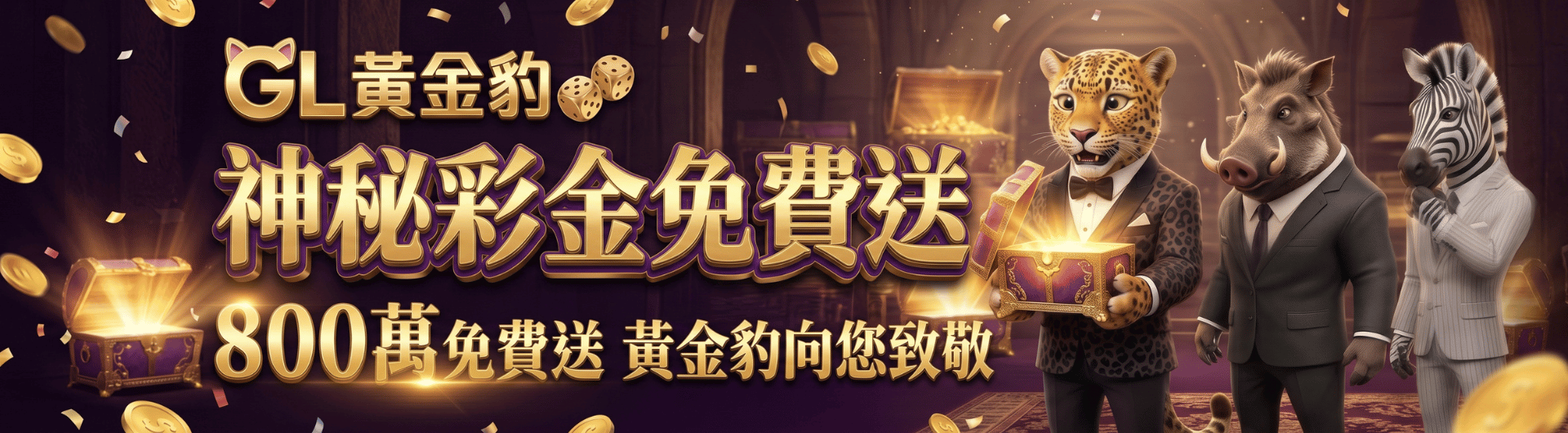 【800萬免費送】 黃金豹向您致敬