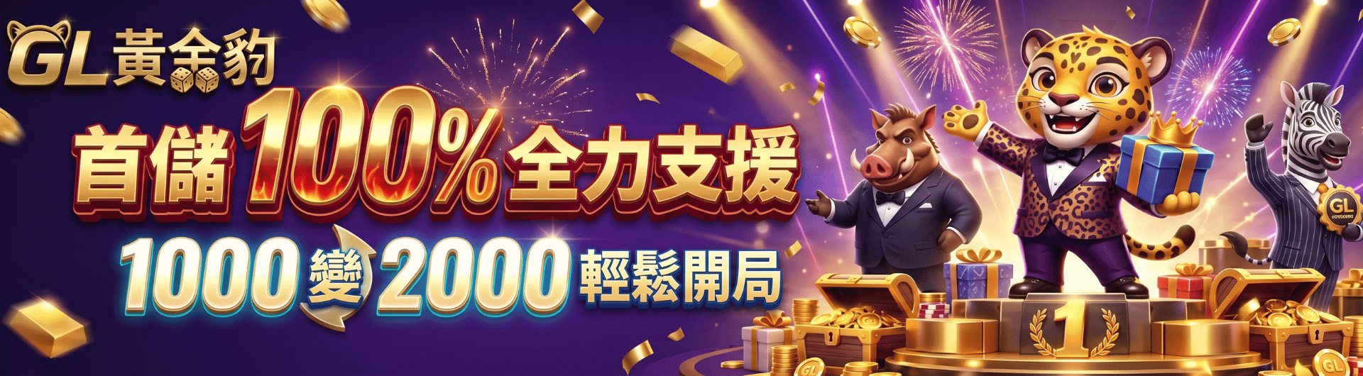 首儲1000送1000，100%全力支援