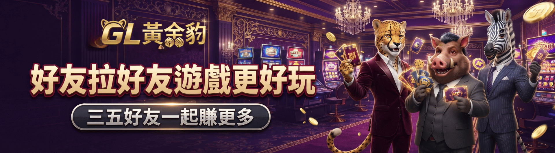【分享好友賺錢】三五好友一起賺更多!