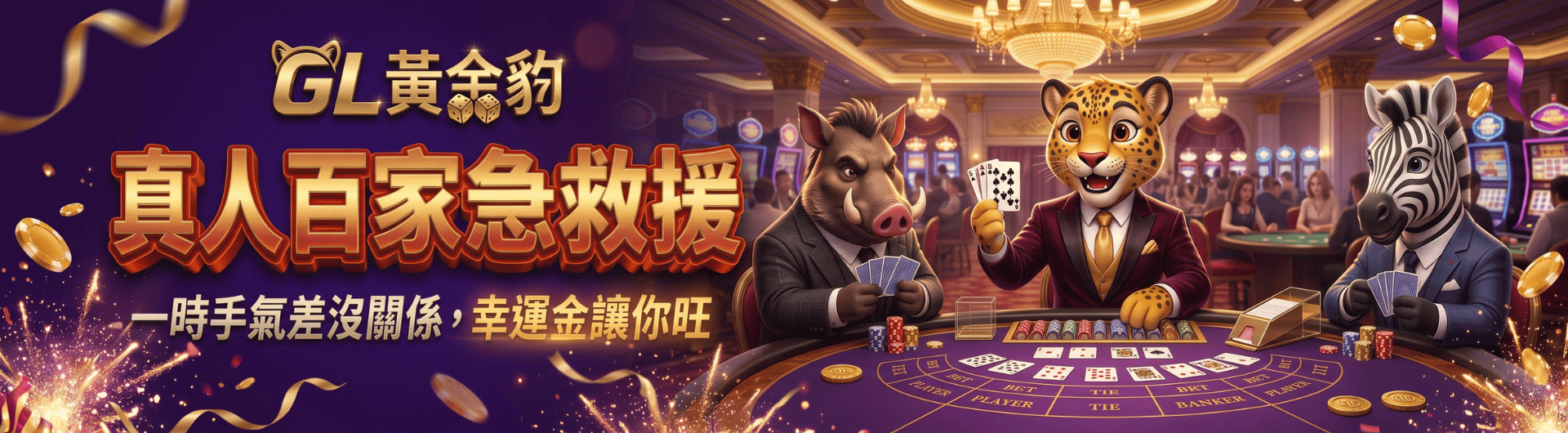 【百家急救援】一時手氣差沒關係，幸運金讓你旺！