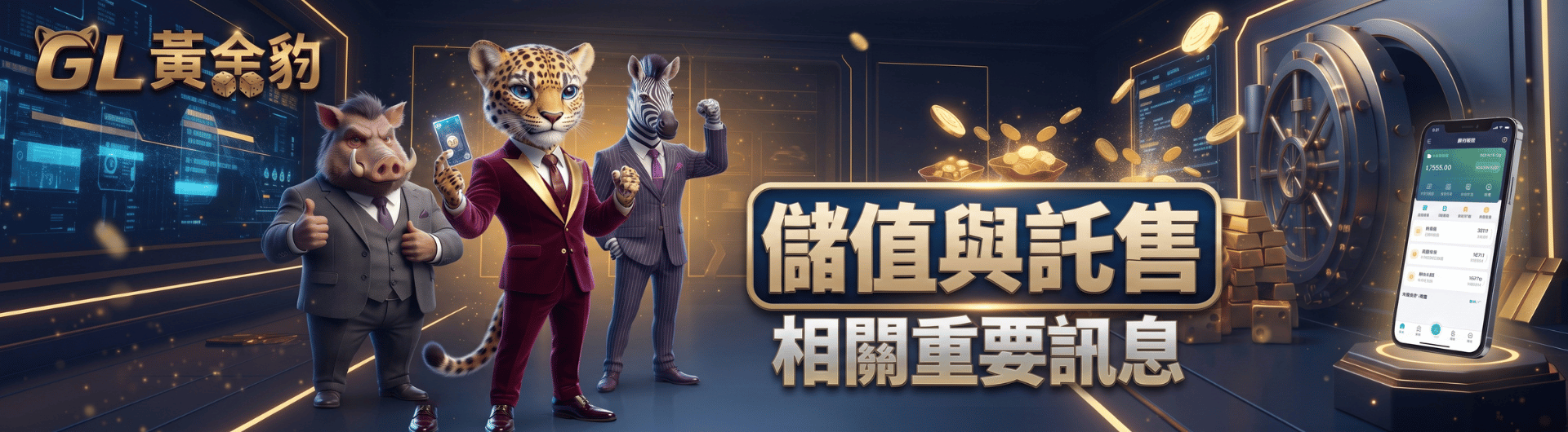 【儲值與託售】相關重要訊息