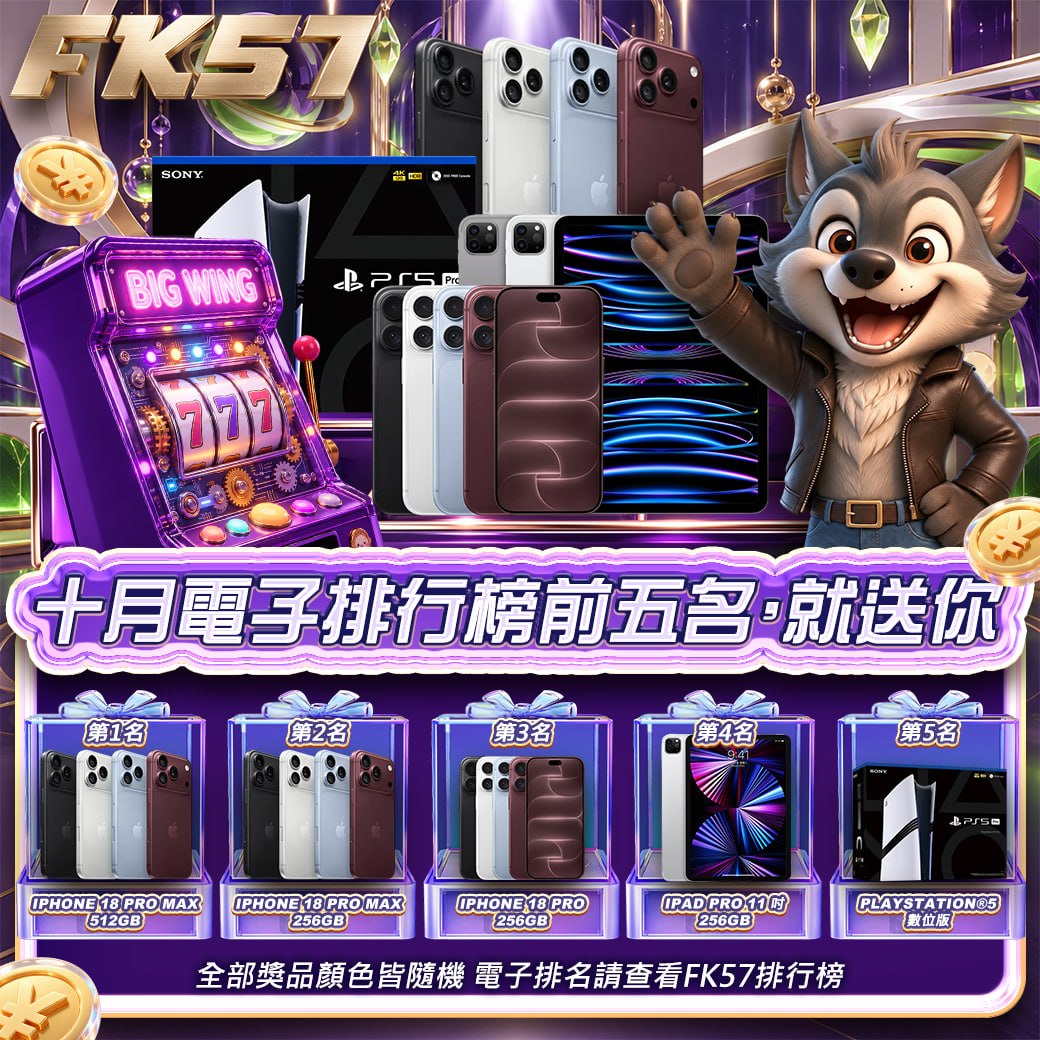 FK57十月電子排行榜前五名，就送你