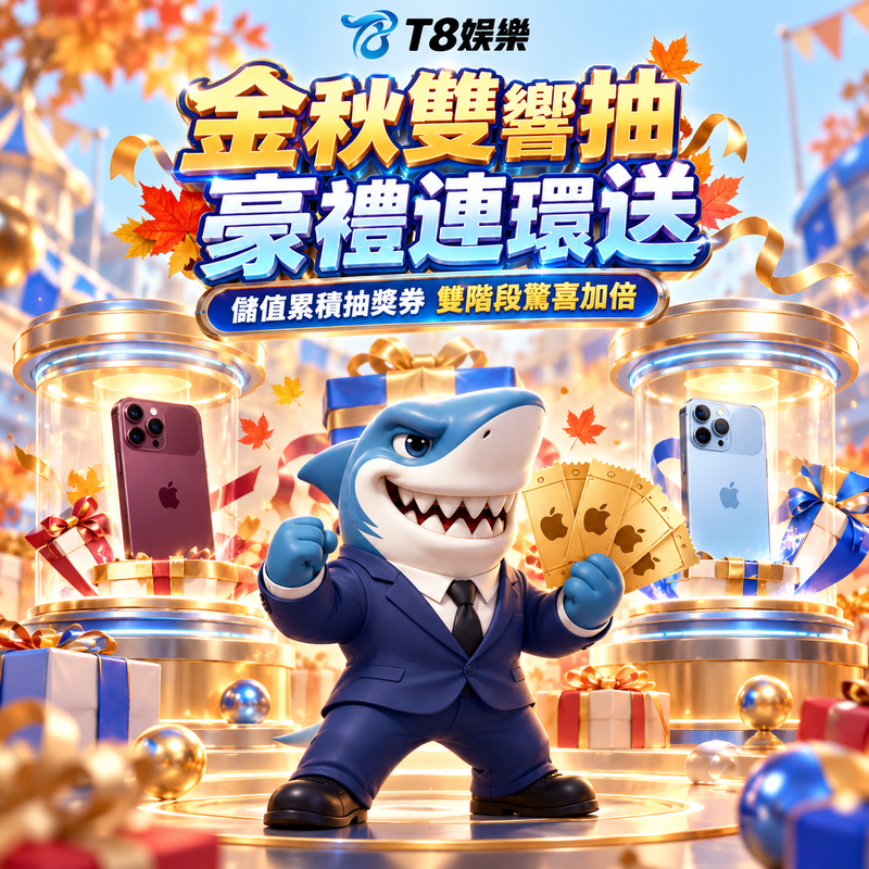 金秋雙響抽・儲值抽 iPhone 18 Pro